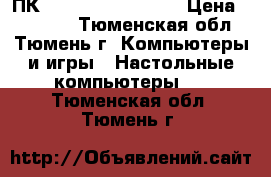 ПК DEXP Jupiter P102 › Цена ­ 38 000 - Тюменская обл., Тюмень г. Компьютеры и игры » Настольные компьютеры   . Тюменская обл.,Тюмень г.